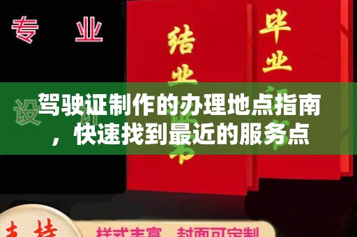 双桥驾驶证制作的办理地点指南，快速找到最近的服务点